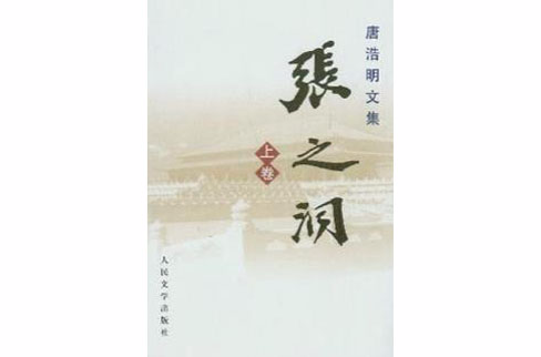 唐浩明文集·张之洞