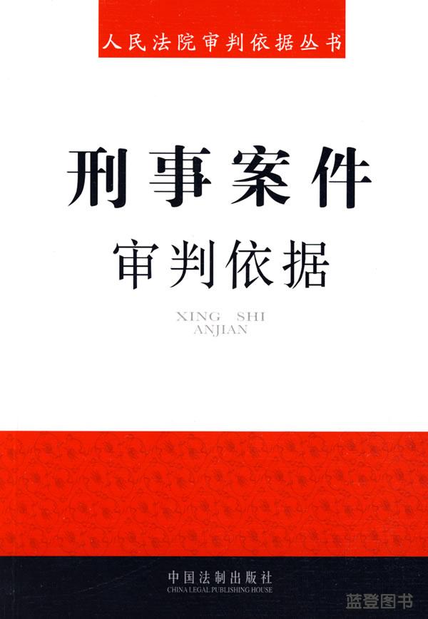 刑事案件审判依据