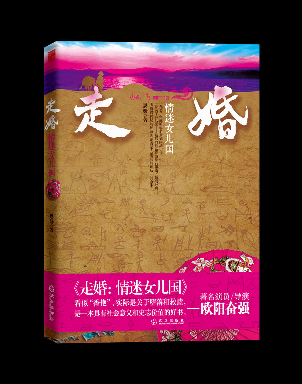 走婚:情迷女儿国 走婚:情迷女儿国