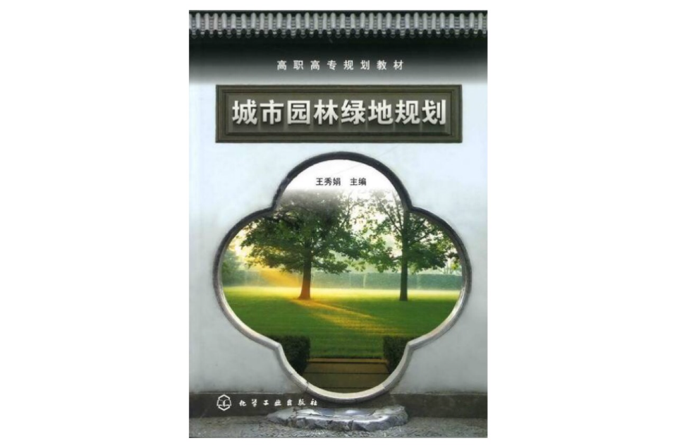 城市园林绿地规划