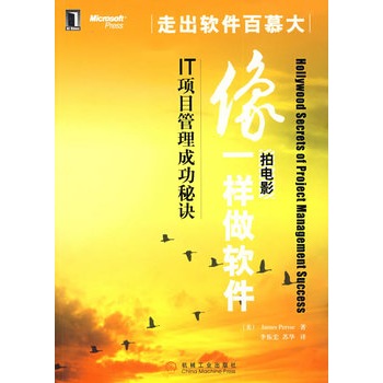 像拍电影一样做软体：IT项目管理成功秘诀