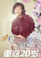 重返20岁(2018年韩东君、胡冰卿主演电视剧)