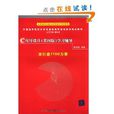 C程式设计（第4版）学习辅导