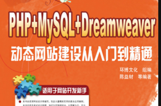 PHP+MySQL+Dreamweaver动态网站建设从入门到精通
