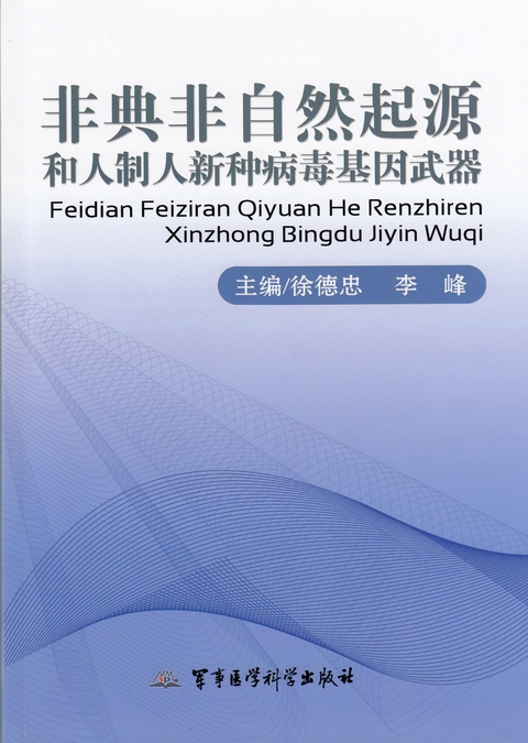 非典非自然起源和人制人新种病毒基因武器