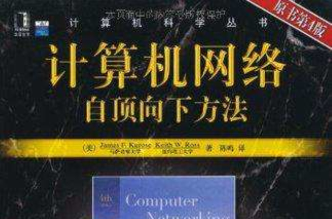 计算机网路（自顶向下方法）