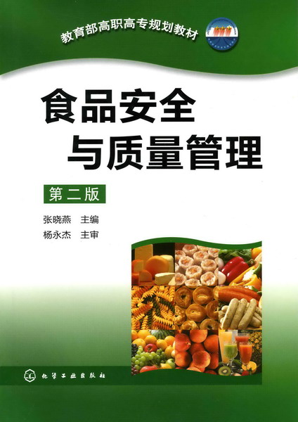 食品安全与质量管理（第二版）