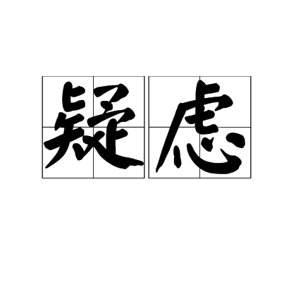 疑虑
