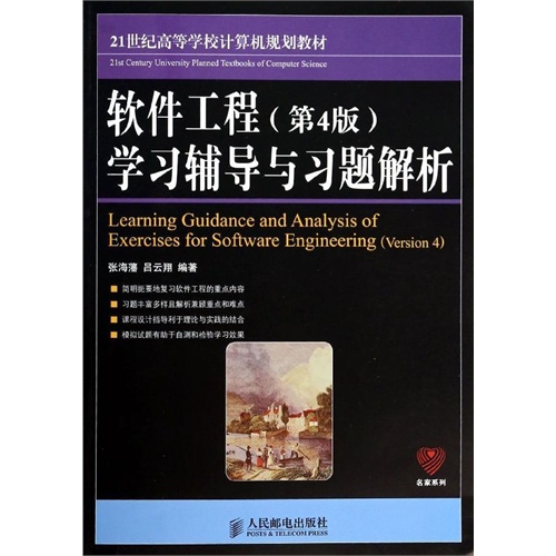 软体工程（第4版）学习辅导与习题解析