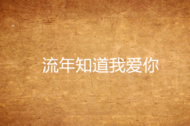 流年知道我爱你