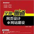 学用一册通：网页设计与网站建设