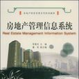 房地产管理信息系统(大连理工大学出版社出版图书)