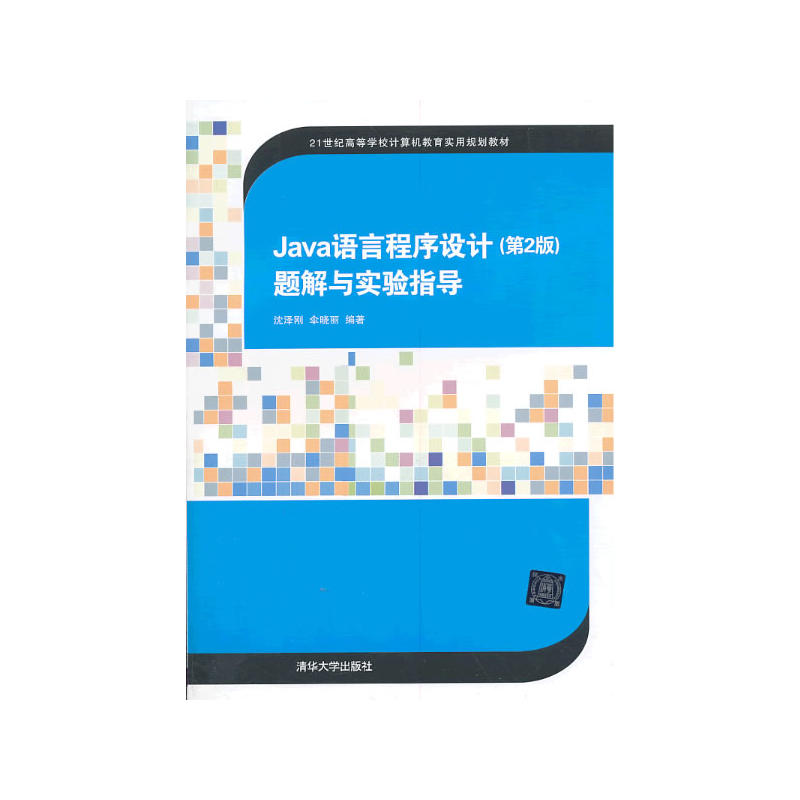 Java语言程式设计（第2版）题解与实验指导