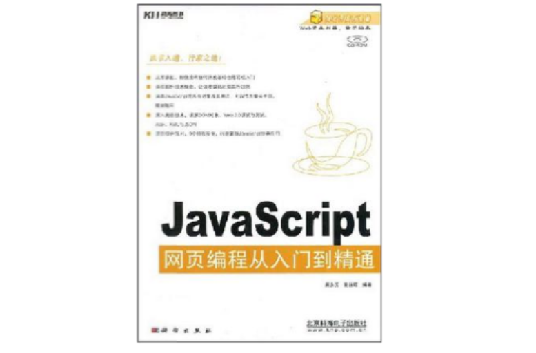 JavaScript网页编程从入门到精通