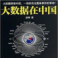 大数据在中国