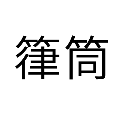 箻筒