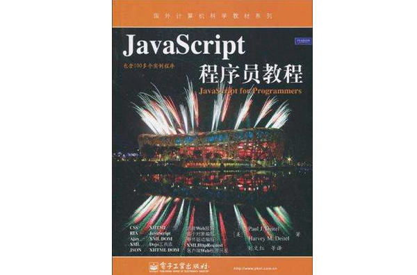 JavaScript程式设计师教程
