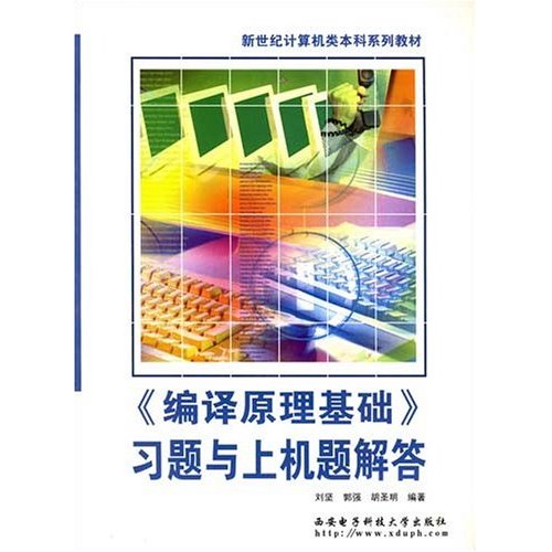 编译原理基础习题与上机题解答