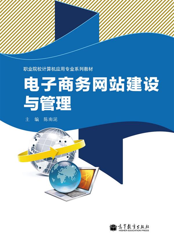 电子商务网站建设与管理(2013年高等教育出版社出版教材)