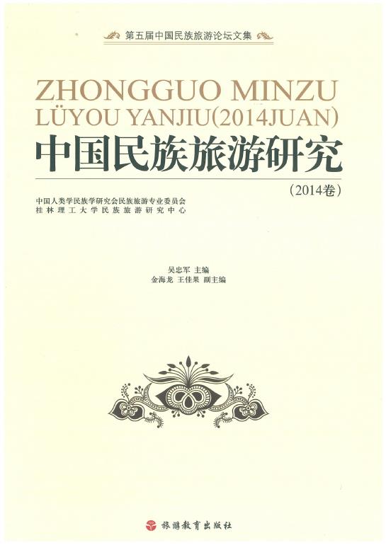 中国民族旅游研究 中国民族旅游研究