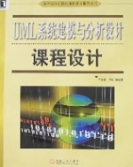 UML系统建模与分析设计课程设计 UML系统建模与分析设计课程设计