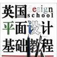 英国平面设计基础教程