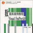 资料库案例教程(资料库案例教程Visual FoxPro6.0)