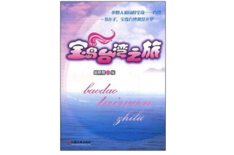 宝岛台湾之旅