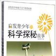 启发青少年的千万个科普故事