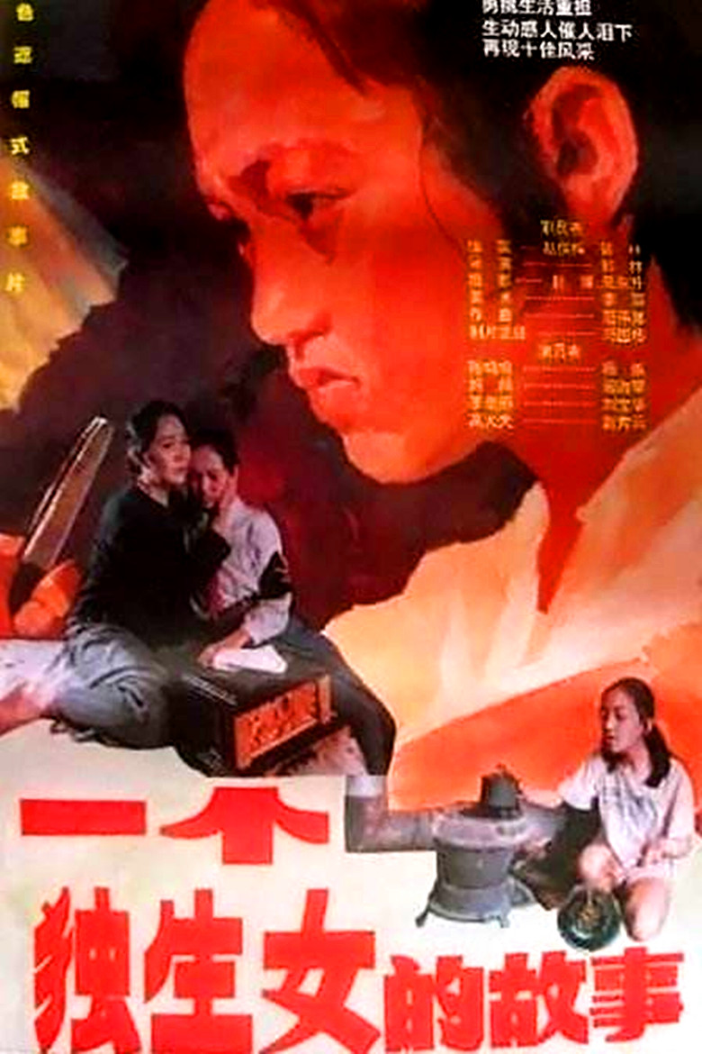 一个独生女的故事