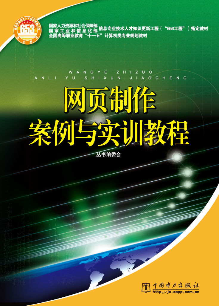 网页製作案例与实训教程 网页製作案例与实训教程