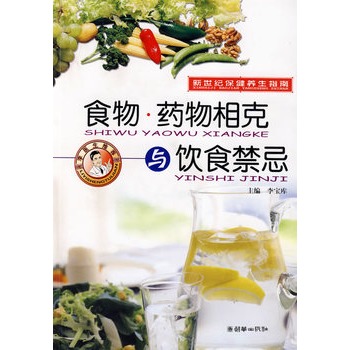 食物·药物相剋与饮食禁忌
