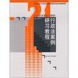 21世纪法学系列教材：行政法案例研习教程