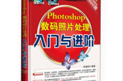 Photoshop 数码照片处理入门与进阶