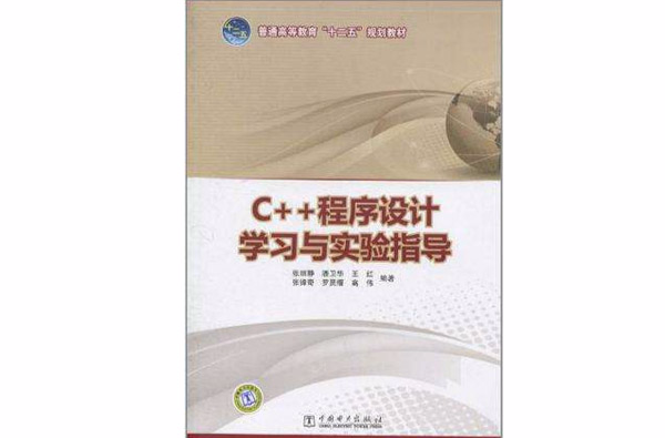 C++程式设计学习与实验指导
