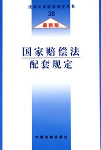 国家赔偿法 国家赔偿法