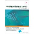 Web开发与设计基础