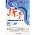 新手学FlashCS3製作动画