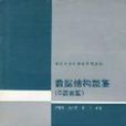 数据结构题集（C语言版）