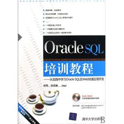 Oracle SQL培训教程——实践中学习Oracle SQL及Web快速套用开发