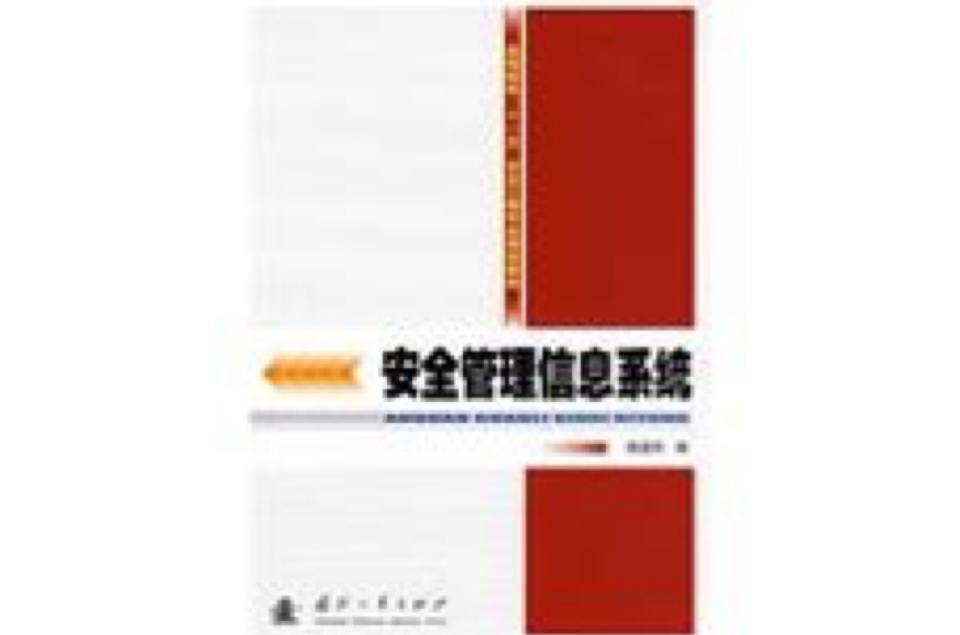 安全管理信息系统