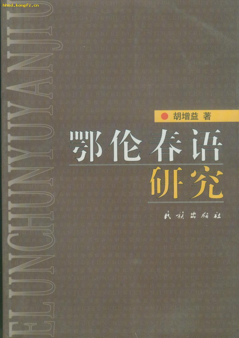鄂伦春语