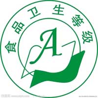 食品卫生等级标誌 食品卫生等级标誌