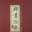 群书治要(2011团结出版社版本)