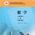数学（基础模组）（上册）（修订版）