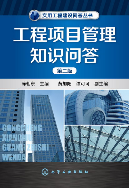 工程项目管理知识问答（第二版）