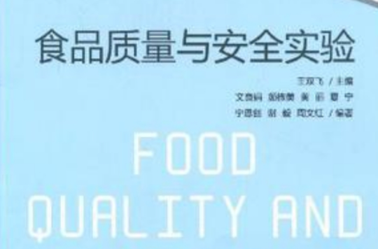 食品质量与安全实验