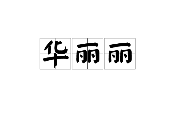 华丽丽