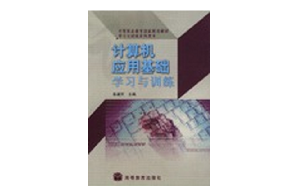 计算机套用基础学习与训练