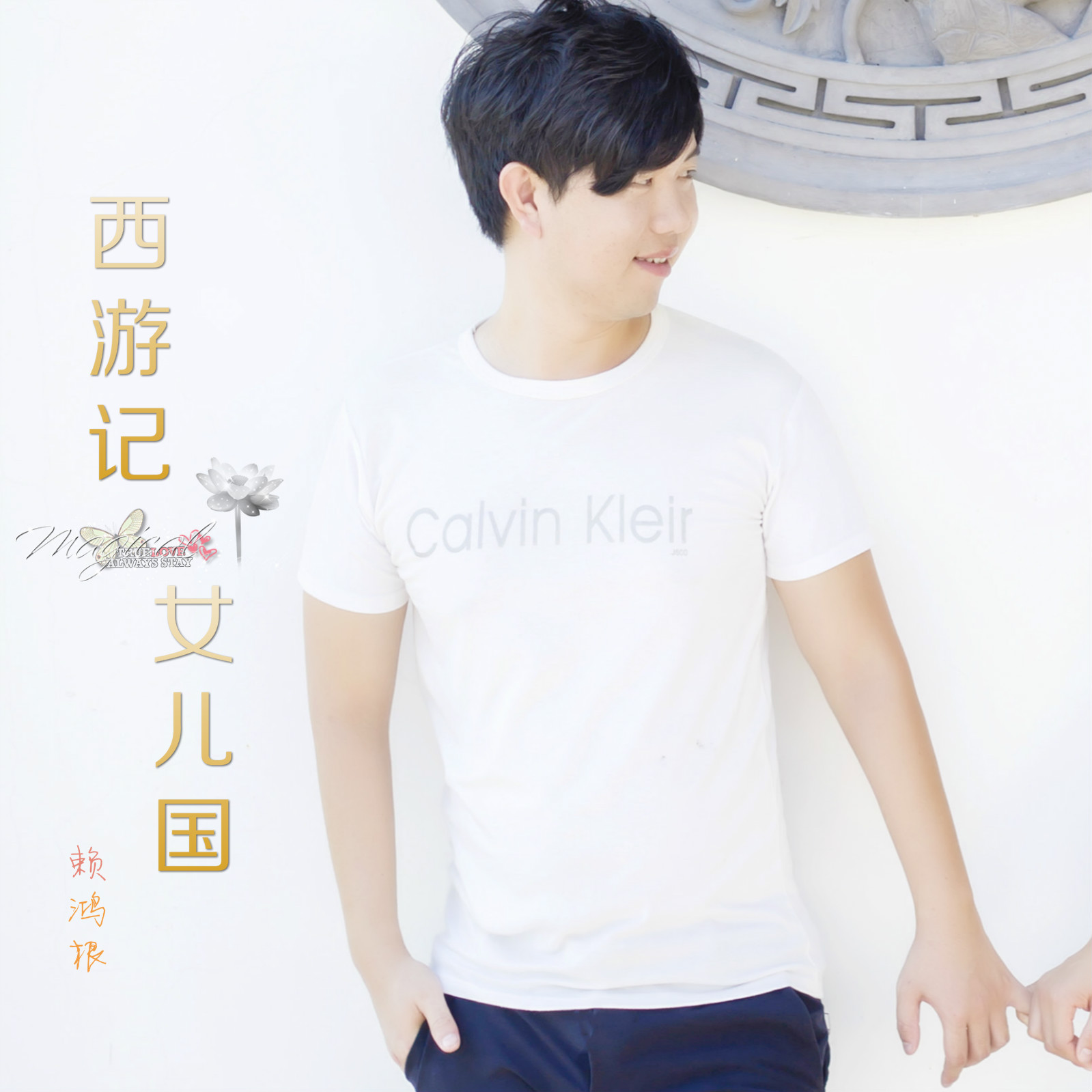 西游记女儿国(赖鸿根演唱歌曲)